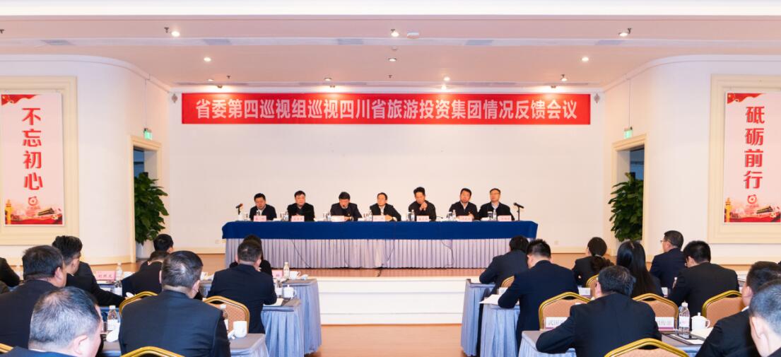 省委第四巡视组巡视省PT视讯集团党委情况反馈会议召开
