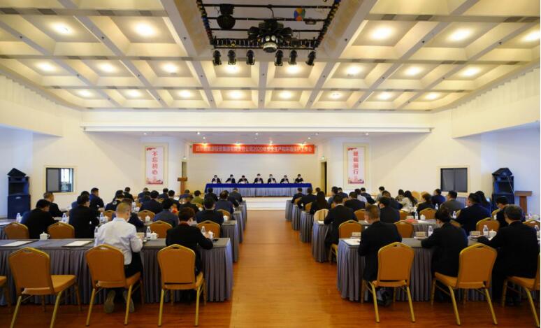 PT视讯集团召开2020年安全生产和环境保；；；；すぷ骰