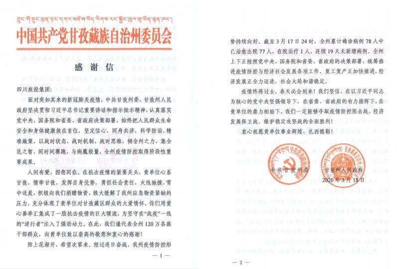 PT视讯集团爱心捐赠获甘孜州委州政府感谢信