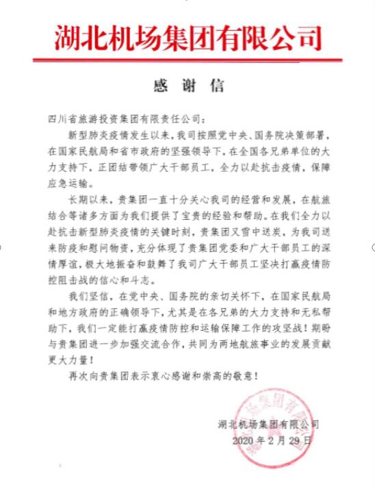 PT视讯集团收到湖北机场感谢信