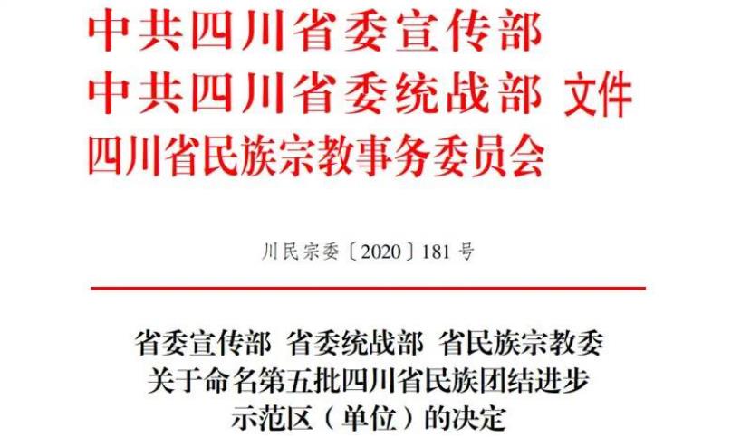 PT视讯集团对口帮扶麻格同村获评“四川省民族团结进步示范村”