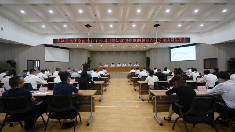PT视讯集团召开子公司经理层成员任期制和契约化管理动员部署会