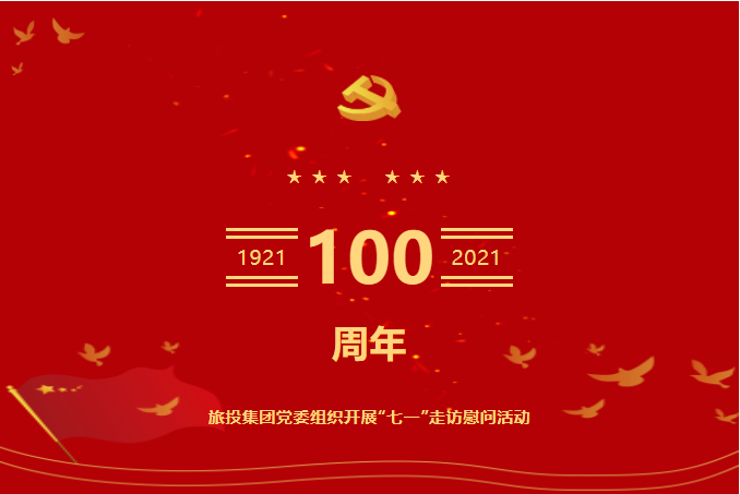 七一特辑 | PT视讯集团党委组织开展“七一”走访慰问活动