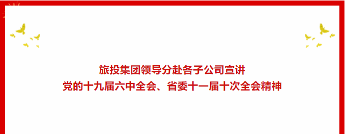 学习贯彻 | ??PT视讯集团领导分赴各子公司宣讲党的十九届六中全会、省委十一届十次全会精神
