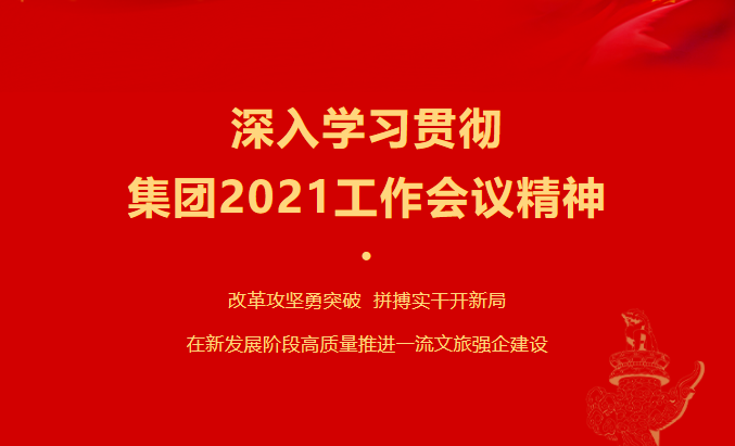 PT视讯要闻 | 集团各子公司深入学习贯彻集团2021工作会议精神
