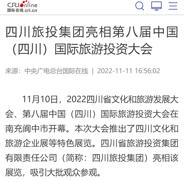 四川PT视讯集团亮相第八届中国（四川）国际旅游投资大会媒体刊载汇总