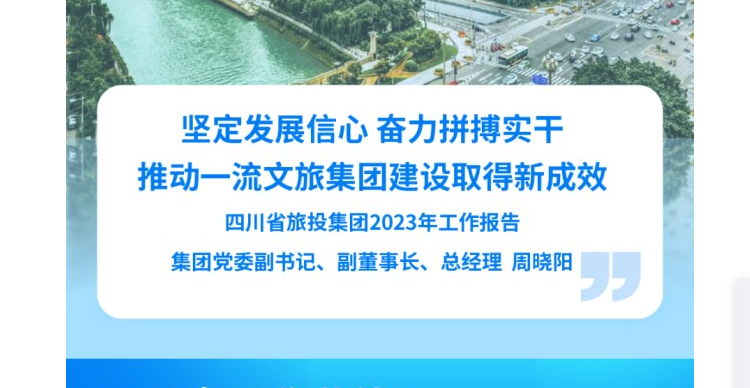 四川省PT视讯集团2023年工作报告