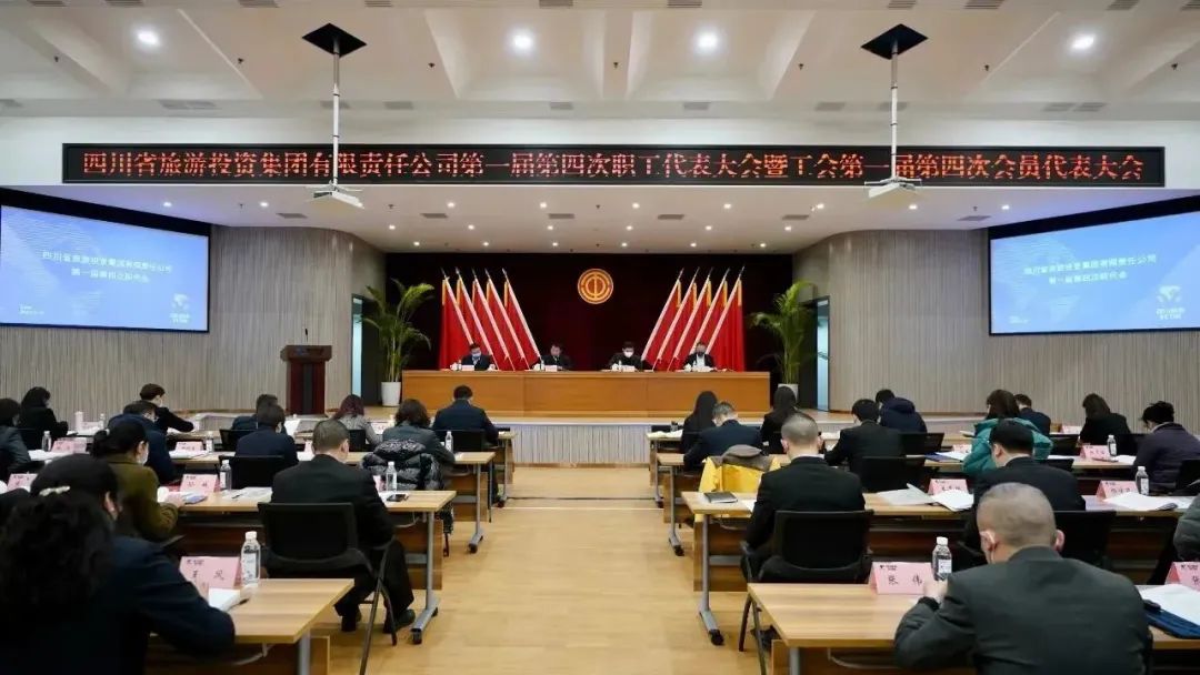 四川省PT视讯集团召开第一届第四次职代会暨工会会员代表大会