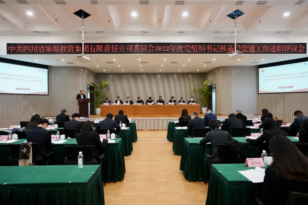四川省PT视讯集团党委召开2022年度党组织书记抓基层党建工作述职评议会议