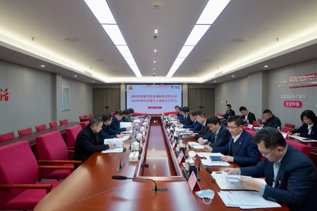 深刻剖析显初心  凝心聚力担使命 —— 四川省PT视讯集团召开2022年度党员领导干部民主生活会