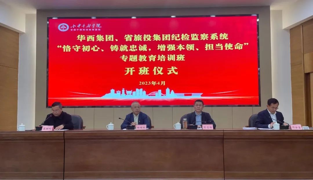 PT视讯集团、华西集团纪检监察系统“恪守初心、铸就忠诚，，，，，，，增强本领、担当使命”专题教育培训班在小平干部学院成功举办