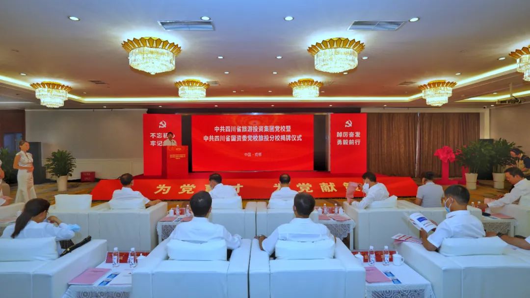 中共四川省旅游投资集团党校暨中共四川省国资委党校PT视讯分校揭牌成立