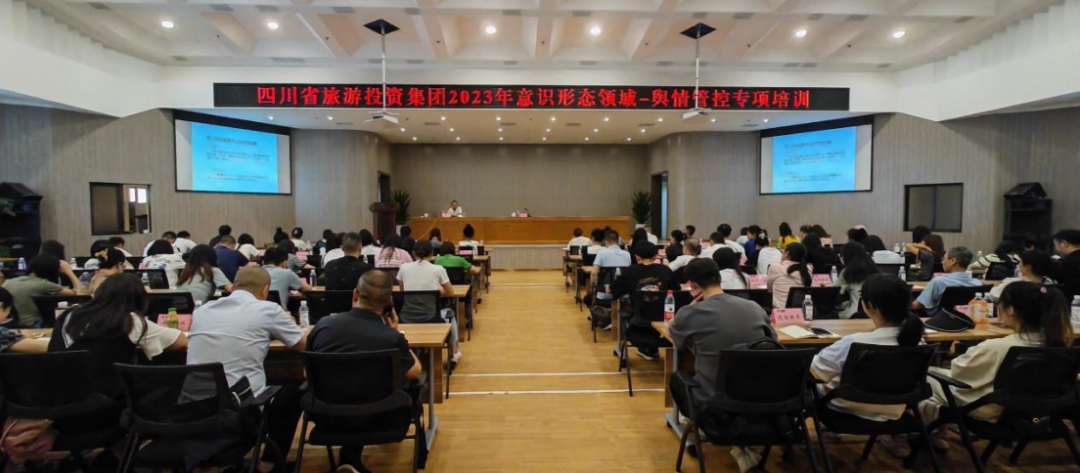 省PT视讯集团组织开展意识形态领域·舆情管控专项培训