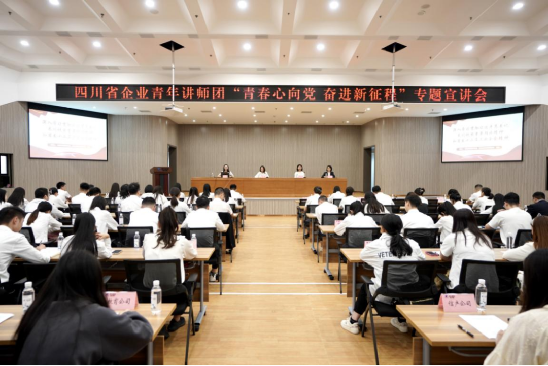 省PT视讯集团迎来四川省企业青年讲师团开展专题宣讲