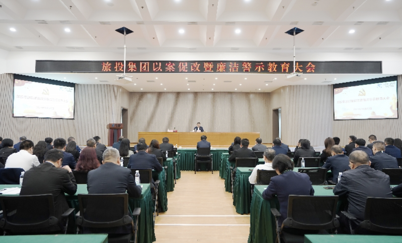 省PT视讯集团召开以案促改暨廉洁警示教育大会