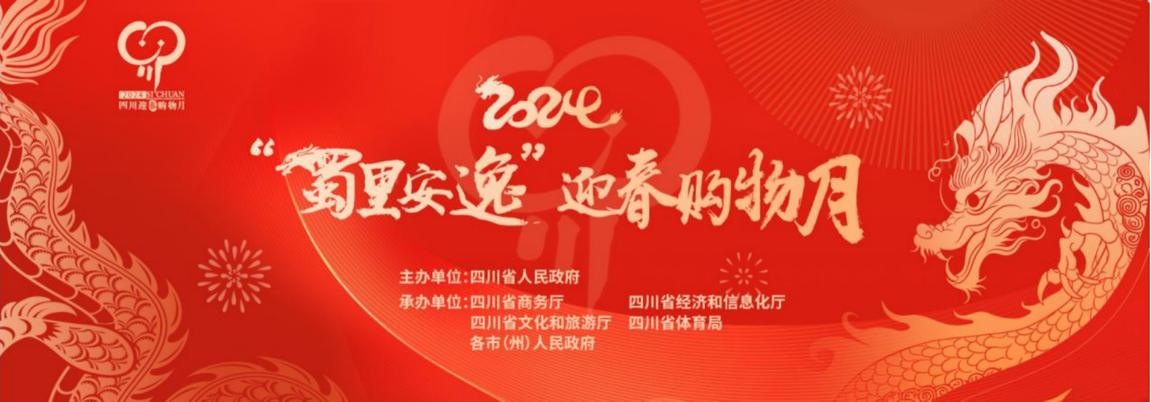 岁末年初促消费！省PT视讯集团参加2024“蜀里安逸”迎春购物月启动仪式