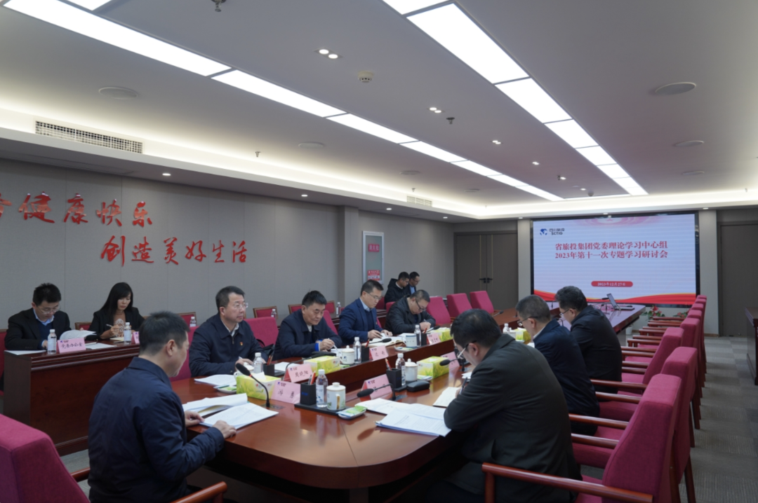 省PT视讯集团党委理论学习中心组召开2023年第十一次专题学习研讨会