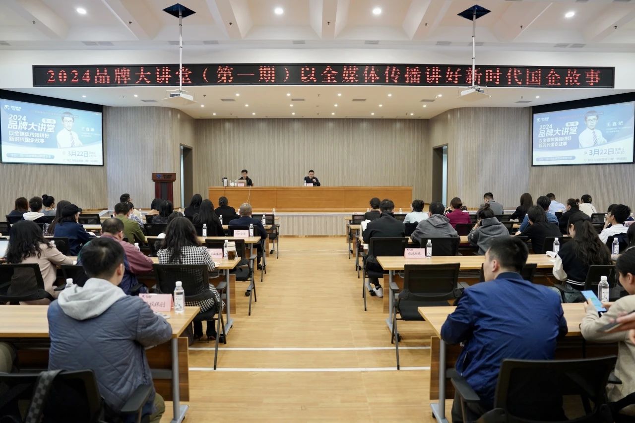 省PT视讯集团组织开展2024年第一期品牌大讲堂