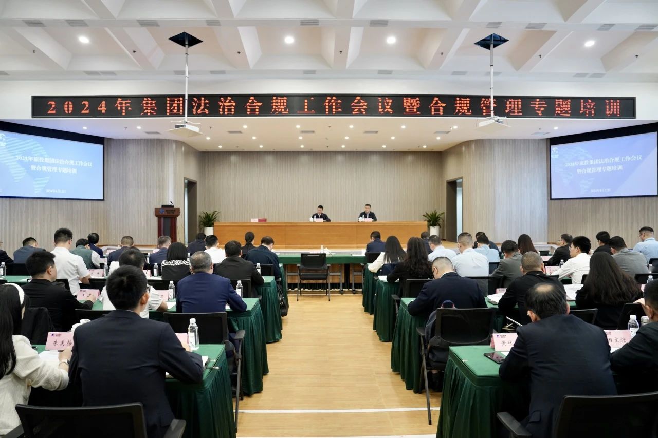 以高质量法治合规工作保障集团高质量发展——省PT视讯集团召开2024年法治合规工作会议暨合规管理专题培训会