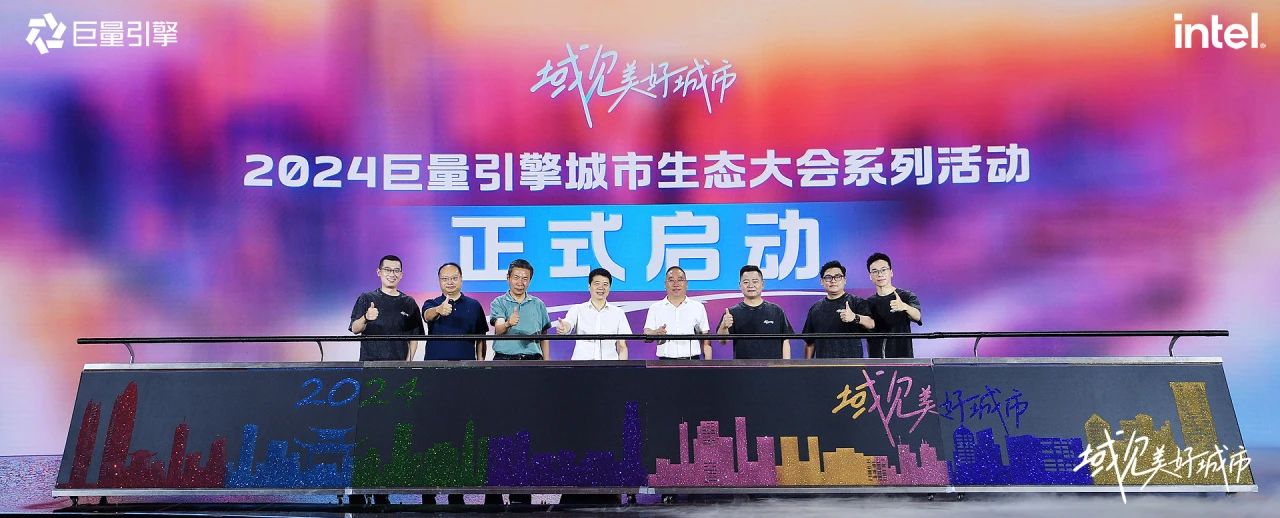 省PT视讯集团党委书记、董事长游勇出席“域见美好城市”2024巨量引擎城市生态大会