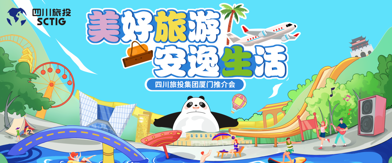山海相牵，，，，，，安逸一“厦”！四川PT视讯集团暑期文旅产品亮相厦门