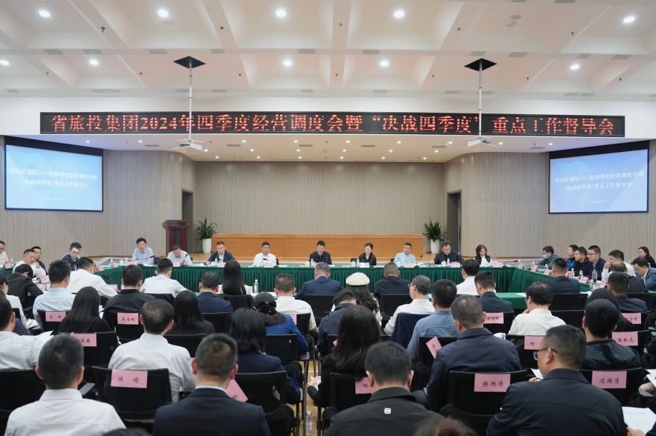 省PT视讯集团召开2024年四季度经营调度会暨“决战四季度”重点工作督导会