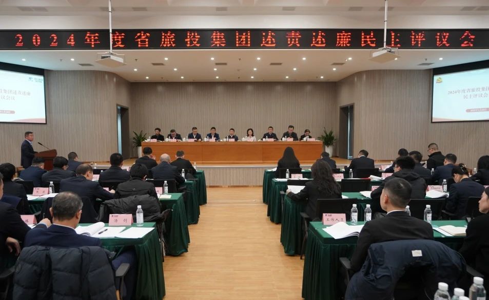 省PT视讯集团召开2024年度述责述廉民主评议会