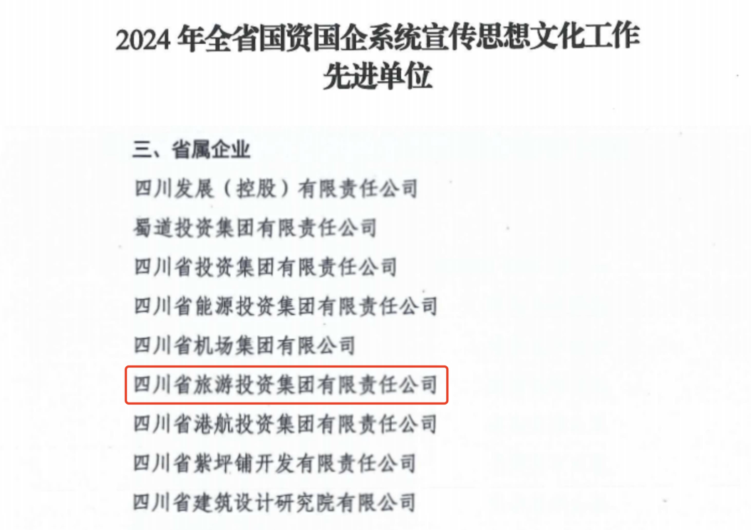 喜报！省PT视讯集团获评2024年全省国资国企系统宣传思想文化工作先进单位