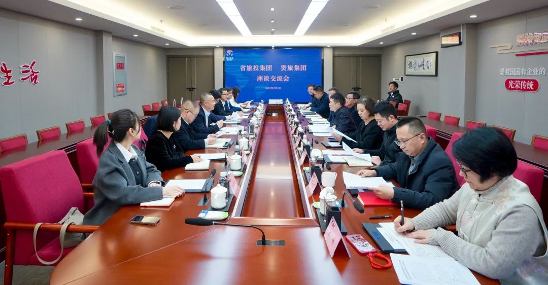 四川省PT视讯集团与贵旅集团举行座谈交流会