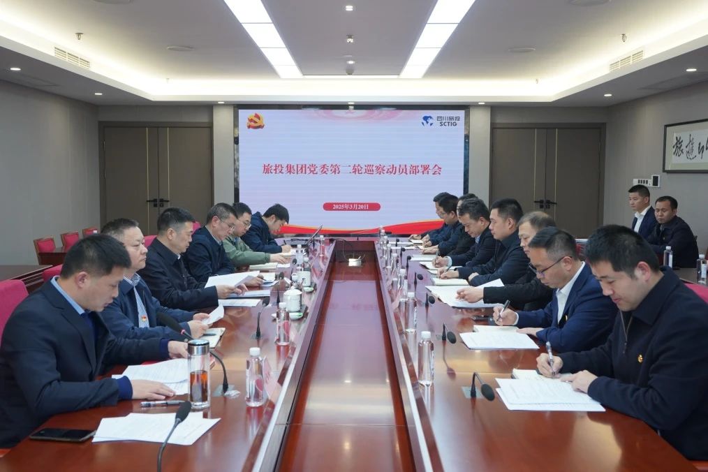 省PT视讯集团召开集团党委第二轮巡察动员部署会