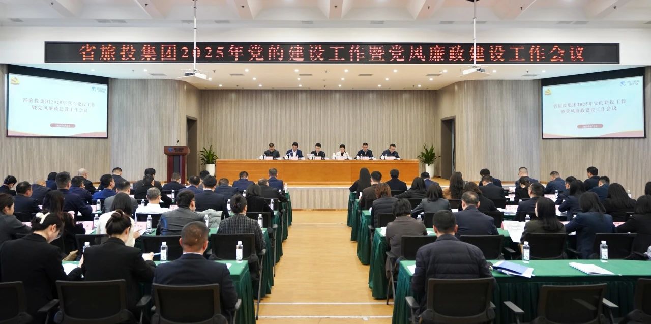 省PT视讯集团召开2025年党的建设工作暨党风廉政建设工作会议