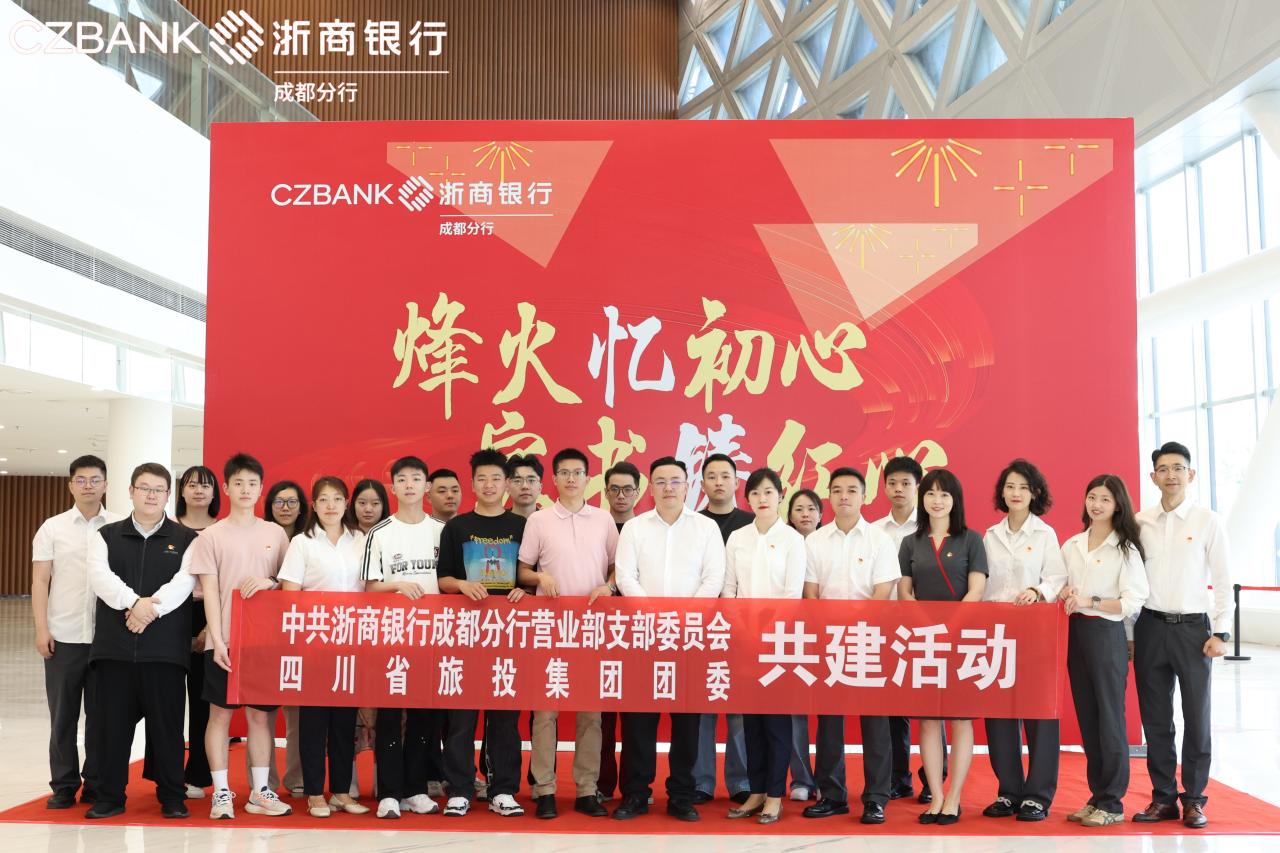 省PT视讯集团团委与浙商银行成都营业部党支部开展党团共建活动